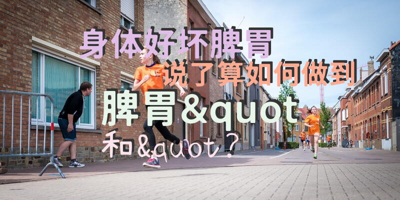 身体好坏脾胃说了算,如何做到脾胃&quot;和&quot;？