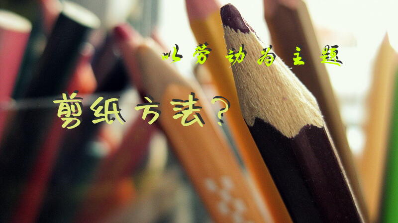 以劳动为主题剪纸方法？