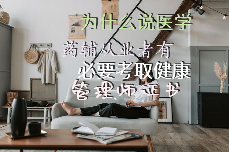 为什么说医学|药辅从业者有必要考取健康管理师证书?健康管理师要学习哪些内容？