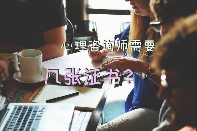 心理咨询师需要几张证书？