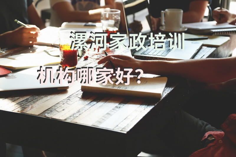 漯河家政培训机构哪家好？