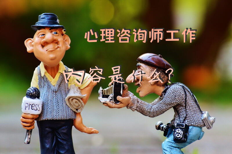 心理咨询师工作内容是什么？