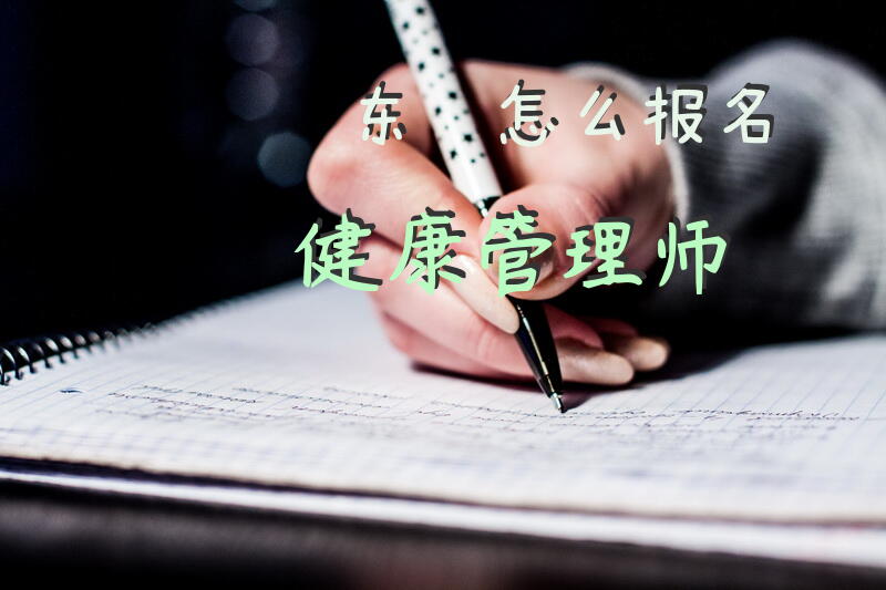 东莞怎么报名健康管理师