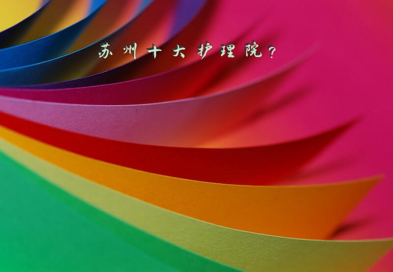 苏州十大护理院？