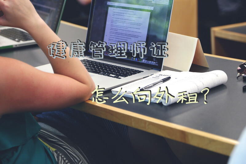 健康管理师证怎么向外租？