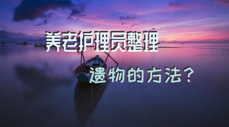 济南市中医院拊近那家养老护理院收费是多少。哪里？