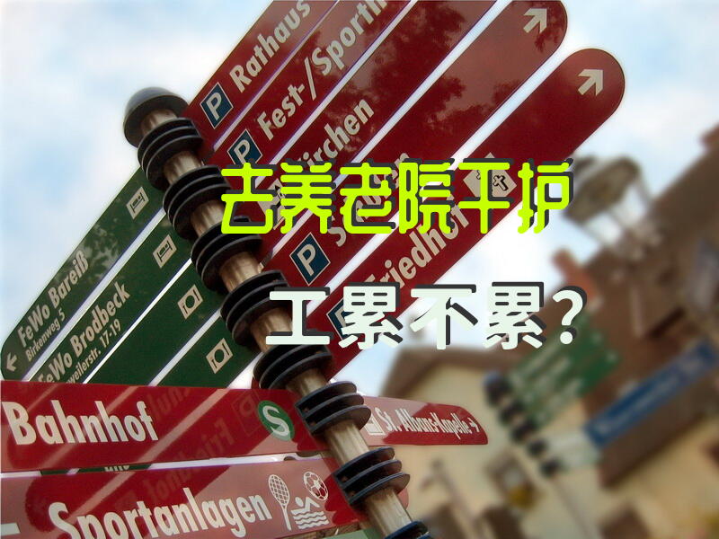 去养老院干护工累不累？