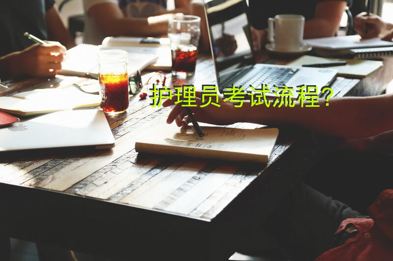 护理员考试流程？怎样才能考到养老护理员证？