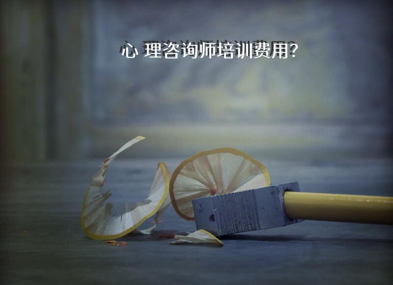 曲靖心理咨询师考试机构