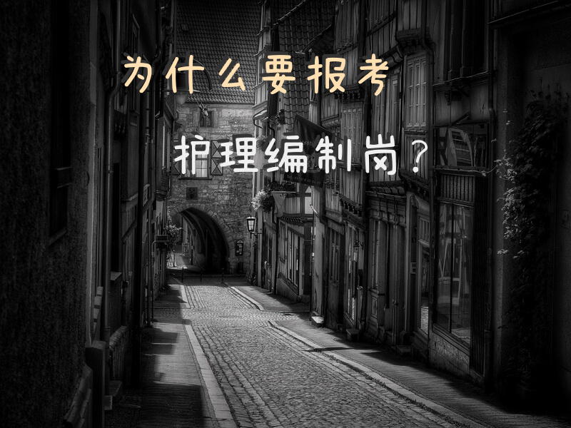 为什么要报考护理编制岗？