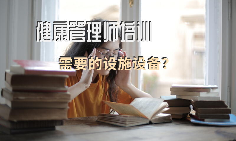 健康管理师培训需要的设施设备？