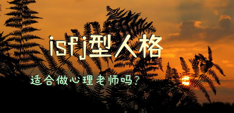 isfj型人格适合做心理老师吗？