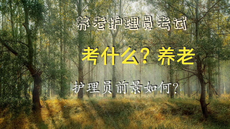 养老护理员考试考什么？养老护理员前景如何？养老护理员考试软件哪个好？推荐用上学吧养老护理员题库APP？