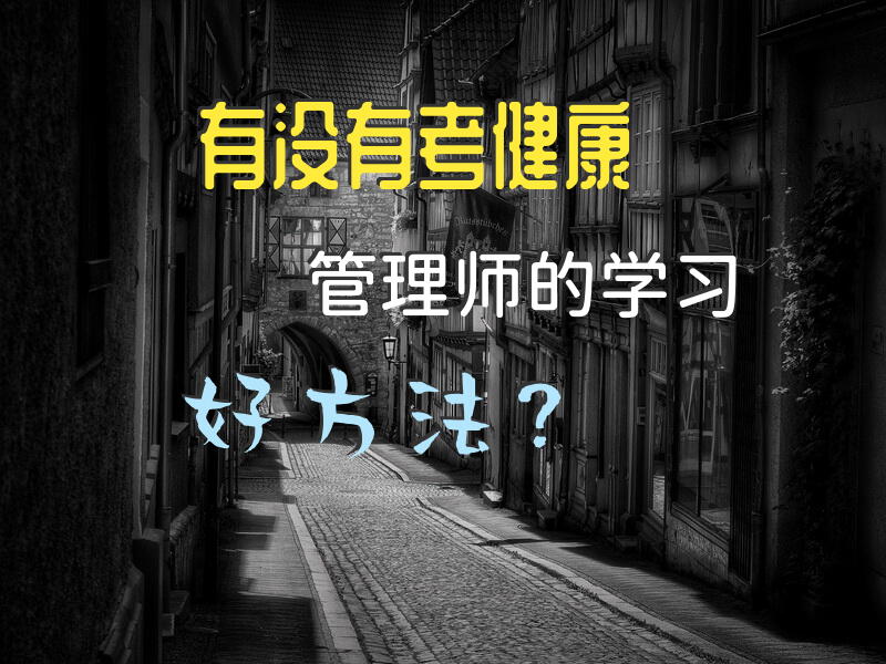 有没有考健康管理师的学习好方法？