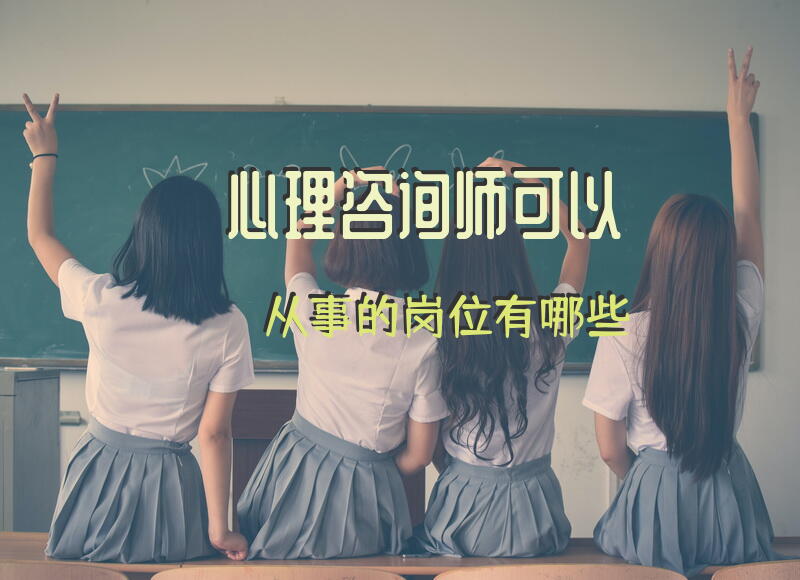 心理咨询师可以从事的岗位有哪些？