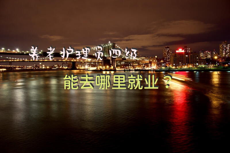 获嘉县城里有招护工的吗？