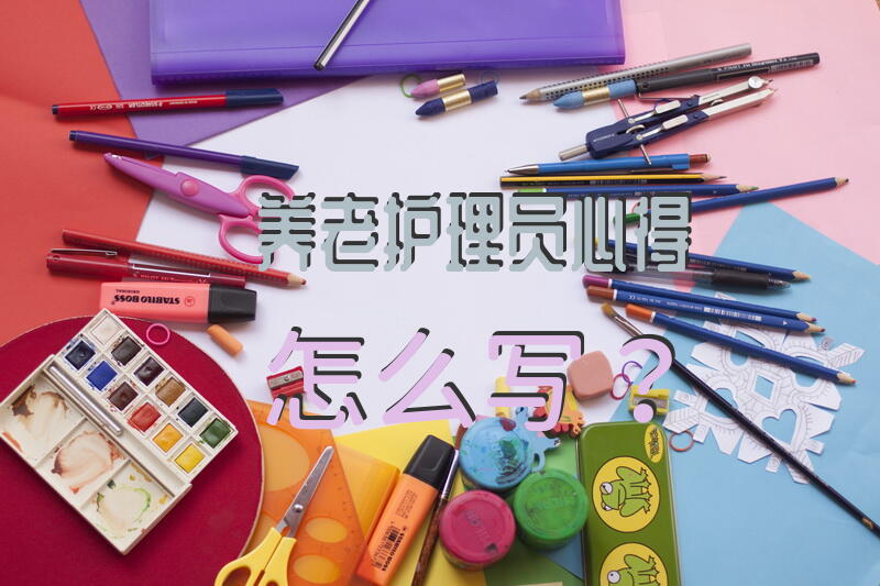 养老护理员心得怎么写？养老护理员一分钟自我介绍？