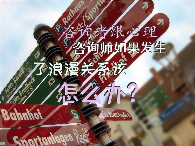 咨询者跟心理咨询师如果发生了浪漫关系，该怎么办？