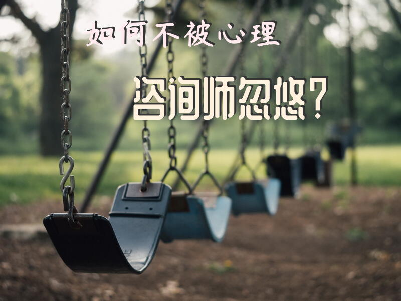如何不被心理咨询师忽悠？