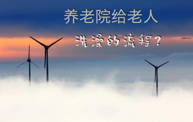 养老院给老人洗澡的流程？