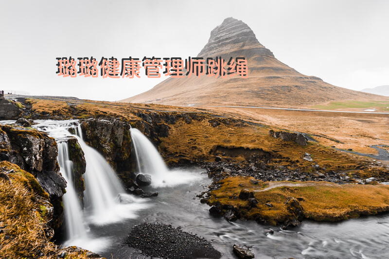 璐璐健康管理师跳绳
