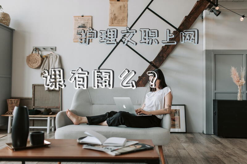 护理文职上网课有用么？