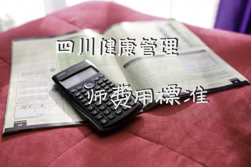 四川健康管理师费用标准