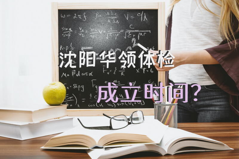 沈阳华领体检成立时间？