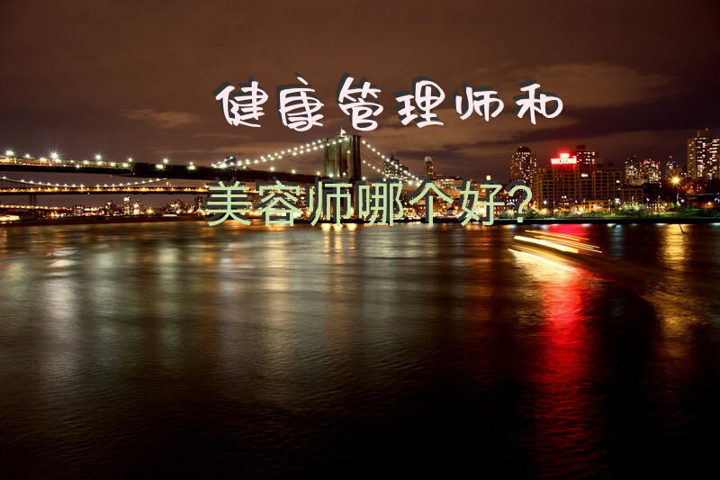 健康管理师和美容师哪个好？