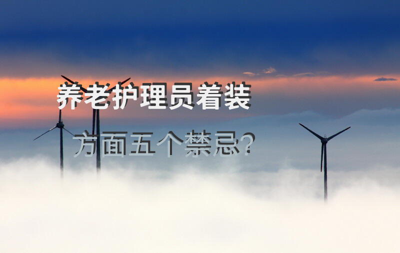 护理人员要求统一着装有哪些要求？