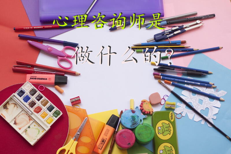 心理咨询师是做什么的？心理咨询师介绍文案？