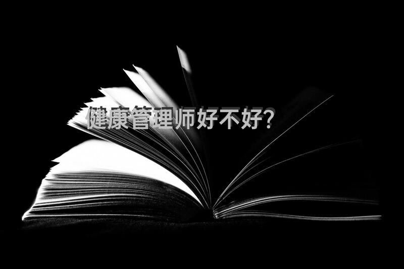 健康管理中心发展前景？