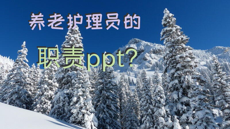 养老护理员的职责ppt？养老院护理员职称考试试题