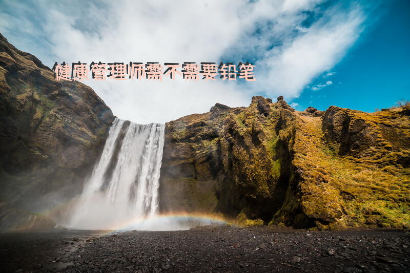 健康管理师需不需要铅笔健康管理师的代表人物？