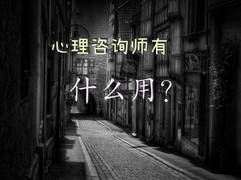 心理咨询师有什么用？什么是心理咨询师？