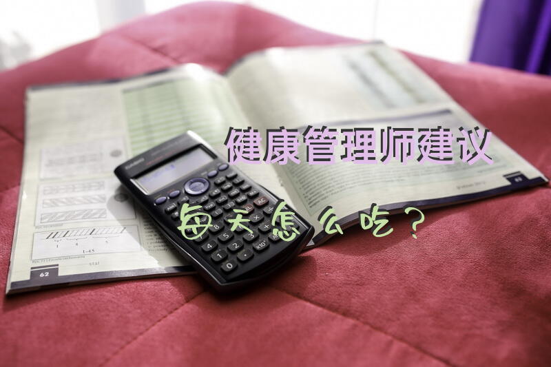 健康管理师饮食安排表模板