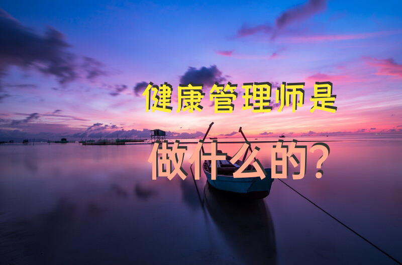 健康管理师是做什么的？健康管理师是干什么的？
