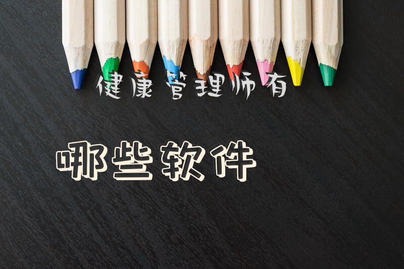 健康管理师有哪些软件