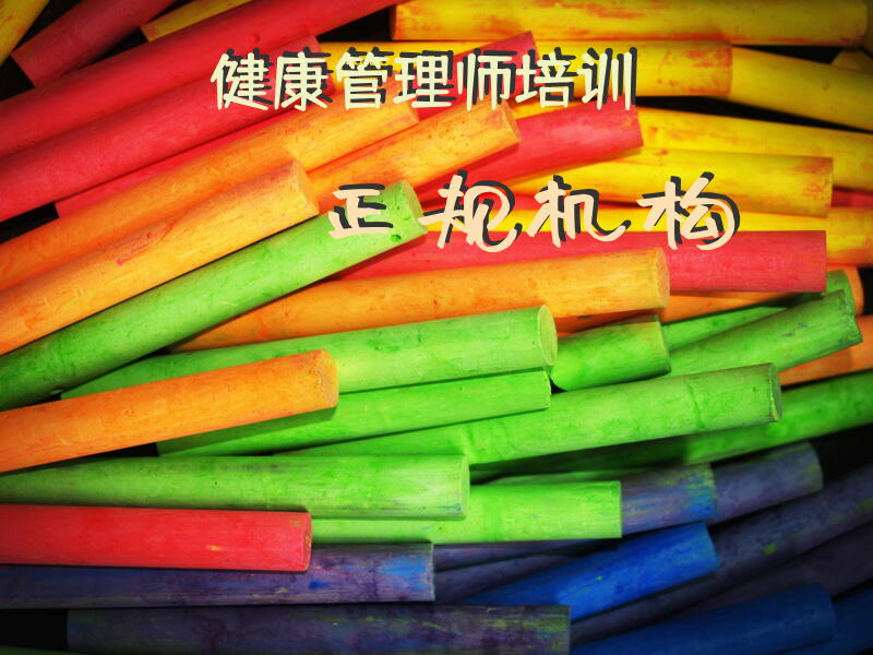 健康管理师培训正规机构