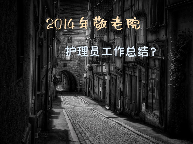 2014年敬老院护理员工作总结？养老护理员的个人工作总结怎么写？