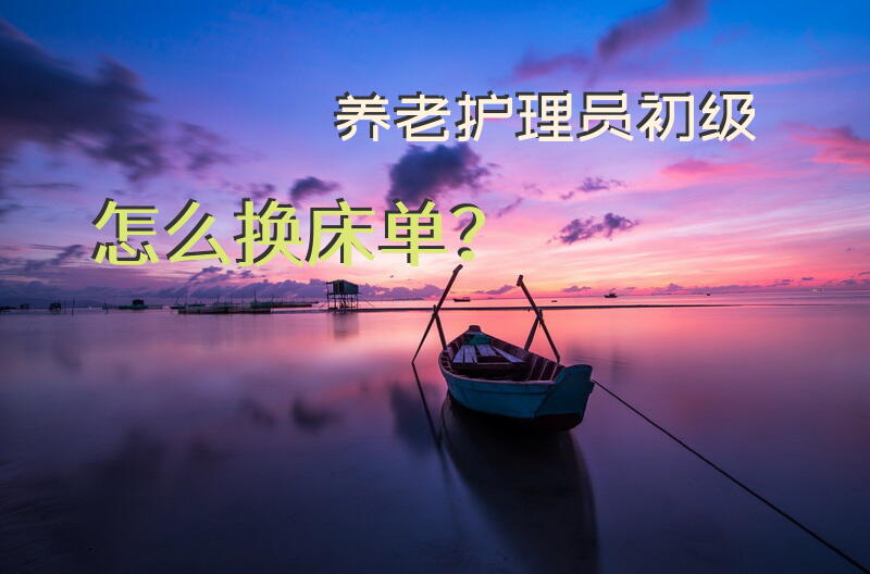 为老年人更换尿垫的步骤有哪些？