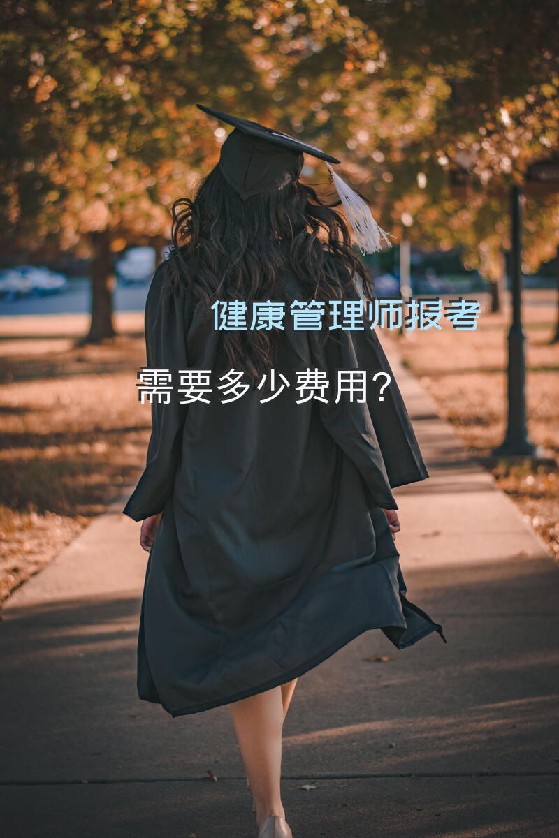 健康管理师各地报考费