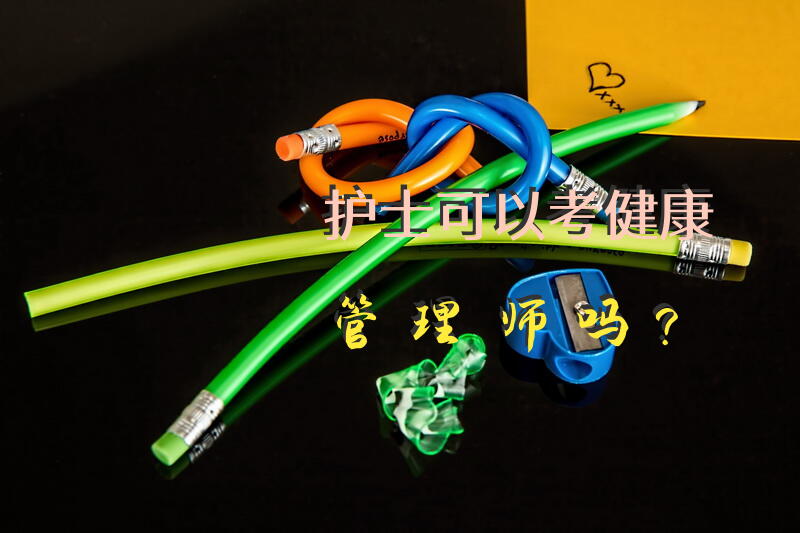 护理类毕业生可以考健康管理师吗？
