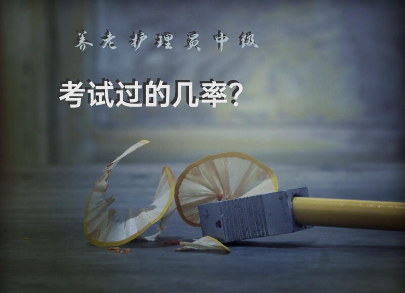 养老护理员中级考试过的几率？中级养老护理员证书好考吗？