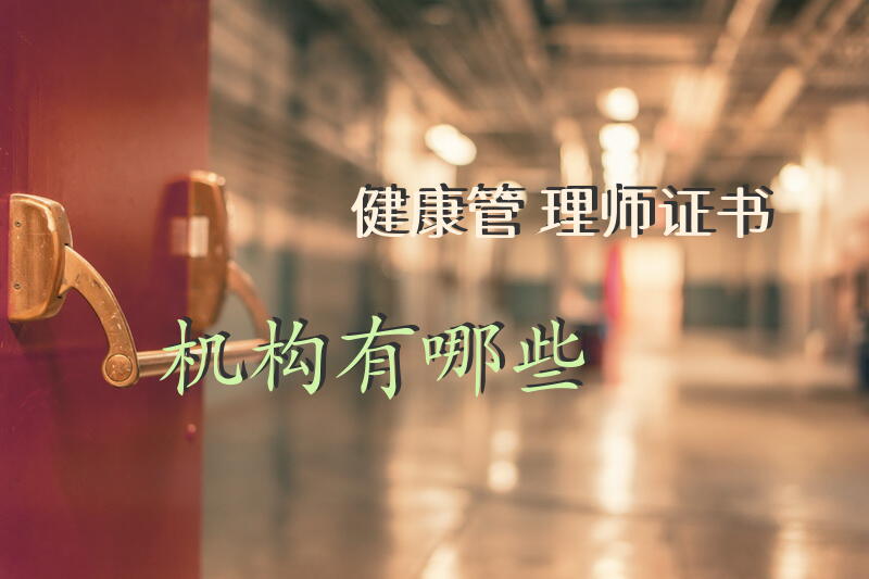 健康管理师证书机构有哪些