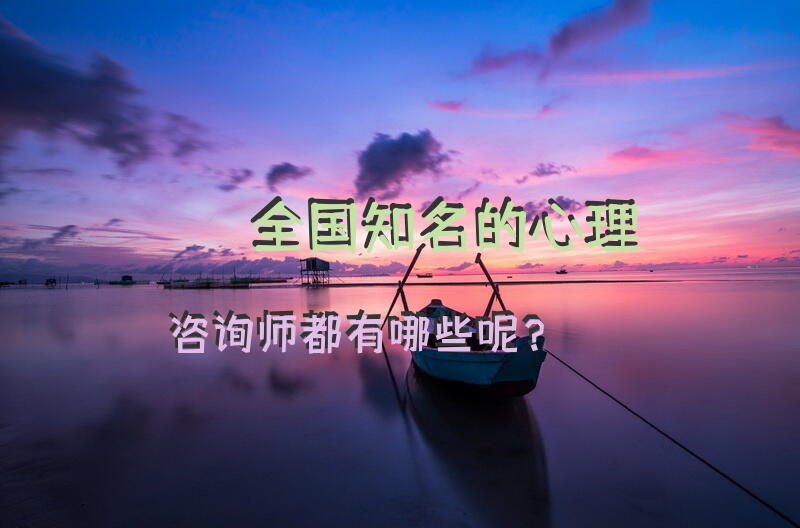 心理咨询师自己会出心理问题吗？