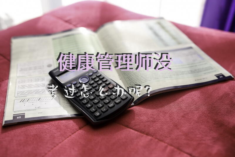 健康管理师没考过怎么办呢？