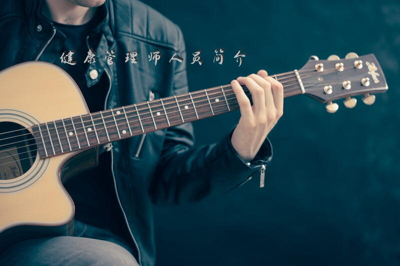 健康管理师人员简介
