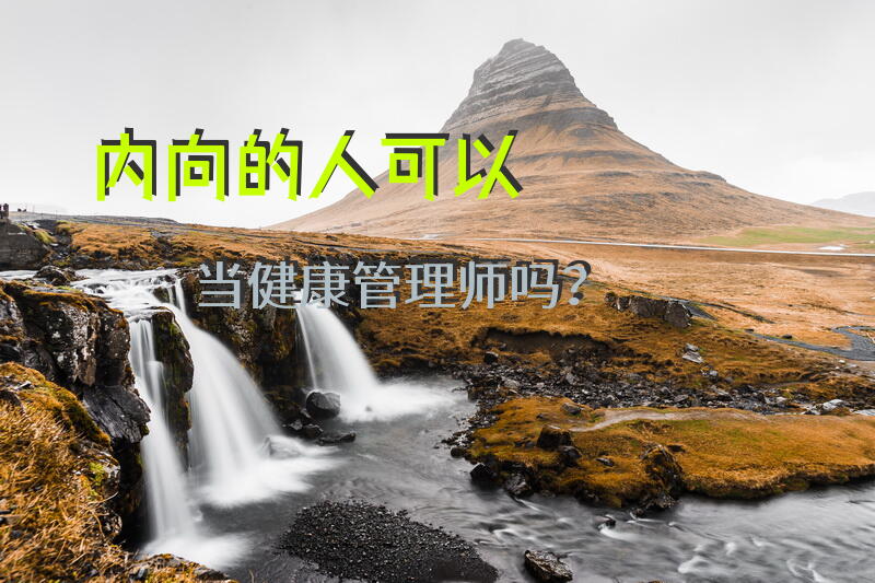 内向的人可以当健康管理师吗？
