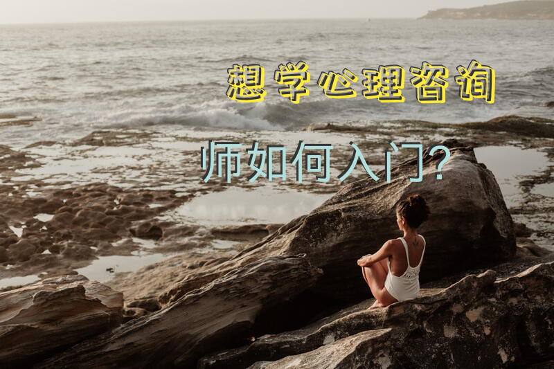 想学心理咨询师如何入门？